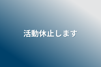 活動休止します