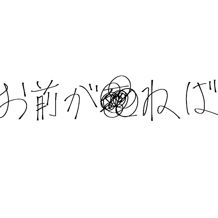 「お前が死ねば」のメインビジュアル