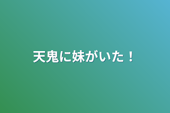 天鬼に妹がいた！