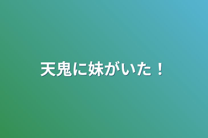 「天鬼に妹がいた！」のメインビジュアル