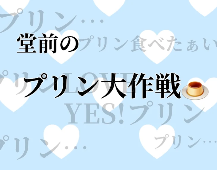 「プリン大作戦🍮」のメインビジュアル