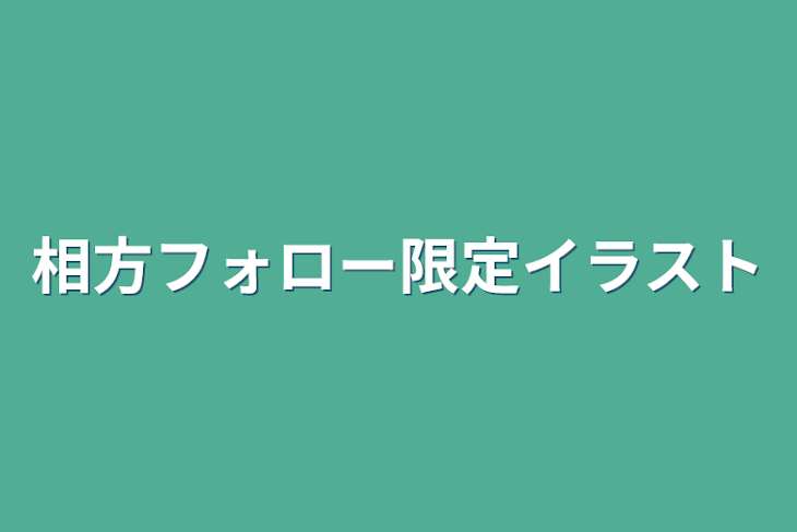 「相方フォロー限定イラスト」のメインビジュアル