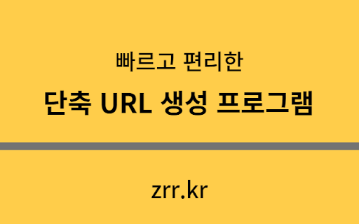 zrr.kr 단축 URL 생성