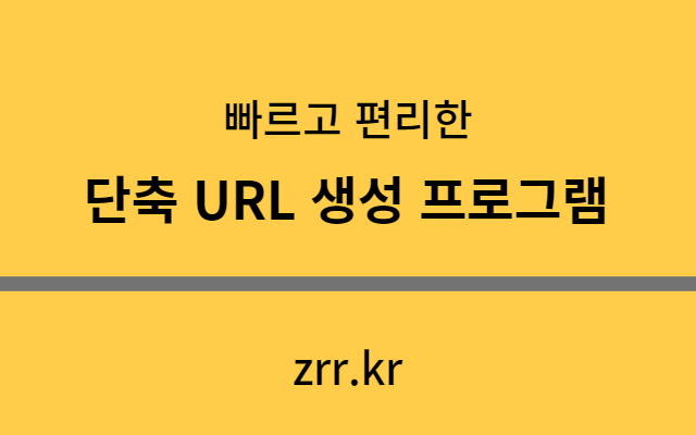 zrr.kr 단축 URL 생성 Preview image 0