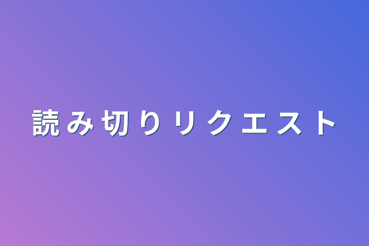 「読 み 切 り リ ク エ ス ト」のメインビジュアル