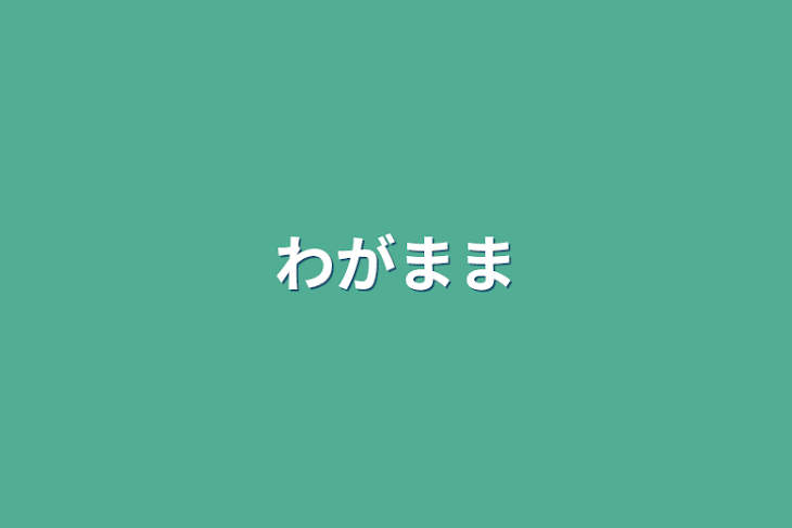 「わがまま」のメインビジュアル