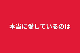 本当に愛しているのは