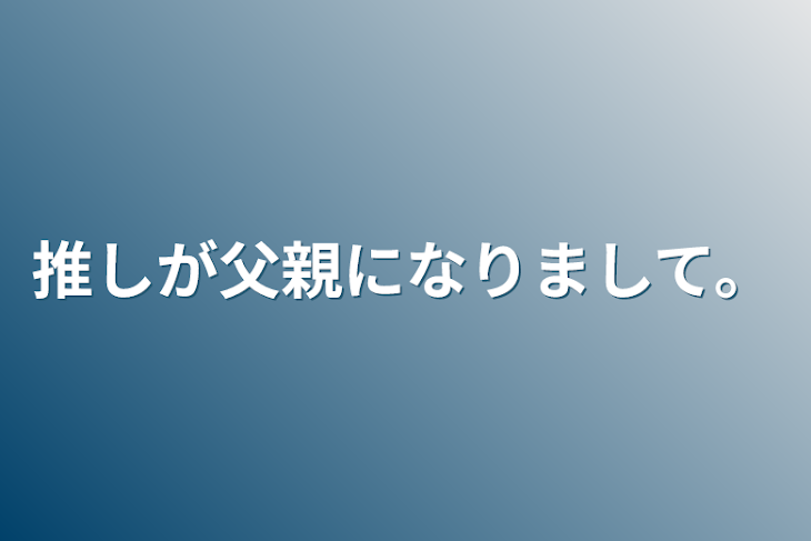 「推しが父親になりまして。」のメインビジュアル