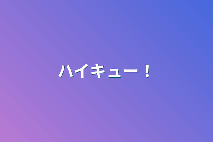 「ハイキュー！」のメインビジュアル