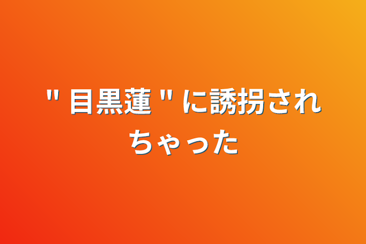 「" 目黒蓮 "  に誘拐されちゃった」のメインビジュアル