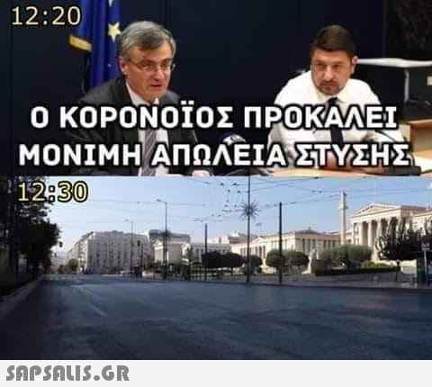 12:20 ο ΚΟΡΟΝΟΪΟΣ ΠΡΟΚΛΕΙ ΜOΝΙΜΗΑΠΩΛΕΙΑ ΣΤΥΣΗΣ 12:30