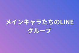 メインキャラたちのLINEグループ