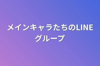 メインキャラたちのLINEグループ