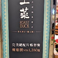 上菜 片皮鴨專賣店(桃園店)