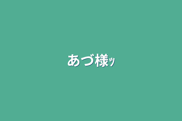 「あづ様ｯ」のメインビジュアル