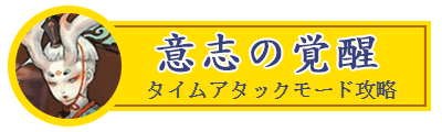 意志の覚醒タイムアタックモード