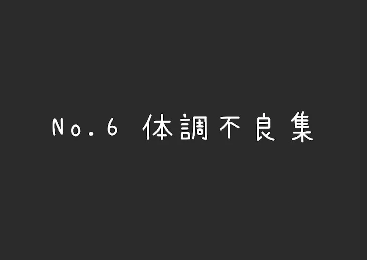 「No.6 体調不良集」のメインビジュアル