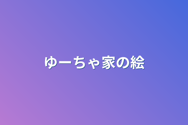 「ゆーちゃ家の絵」のメインビジュアル