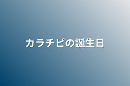 カラチピの誕生日