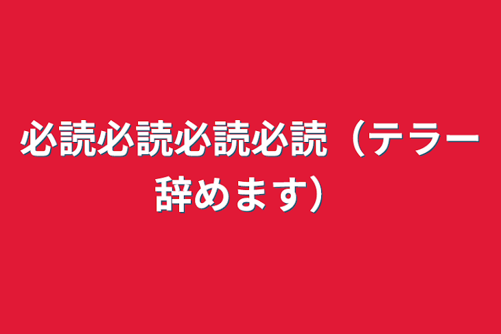 「必読必読必読必読（テラー辞めます）」のメインビジュアル