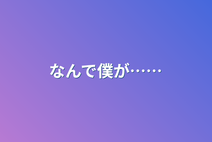 「なんで僕が…」のメインビジュアル