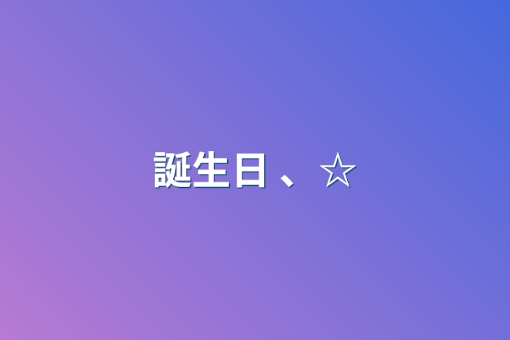 「誕生日  、☆」のメインビジュアル