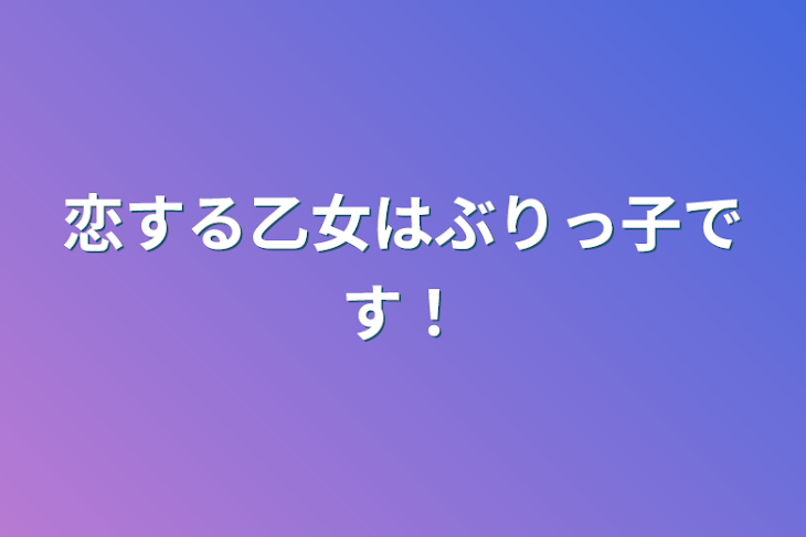 「恋する乙女はぶりっ子です！」のメインビジュアル