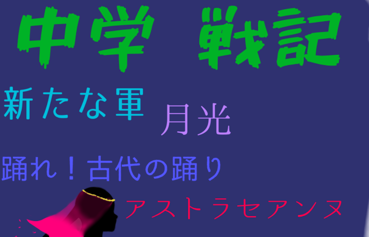 「中学戦記　新たな軍　月光　踊れ！古代の踊り　アストラセアンヌ」のメインビジュアル