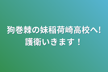 狗巻棘の妹稲荷崎高校へ!護衛いきます！