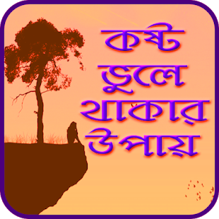 কষ্ট ভুলে থাকার উপায়- Forget about suffering 7.1 APK + Mod (Unlimited money) إلى عن على ذكري المظهر