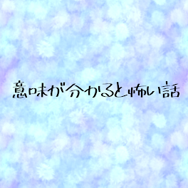 意味が分かると怖い話