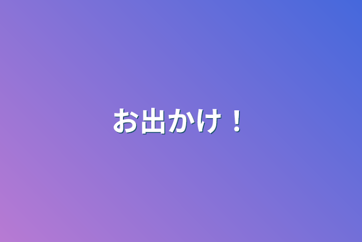 「お出かけ！」のメインビジュアル