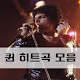 Download 퀸(Queen) 히트곡 모음 For PC Windows and Mac 1.0