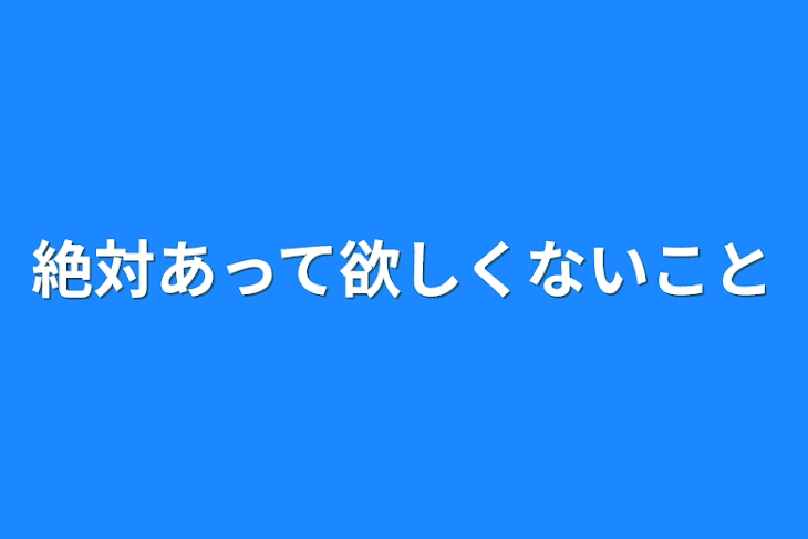 「絶対あって欲しくないこと」のメインビジュアル