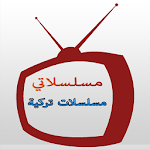 Cover Image of Download مسلسلاتي - مسلسلات تركية 1.0 APK