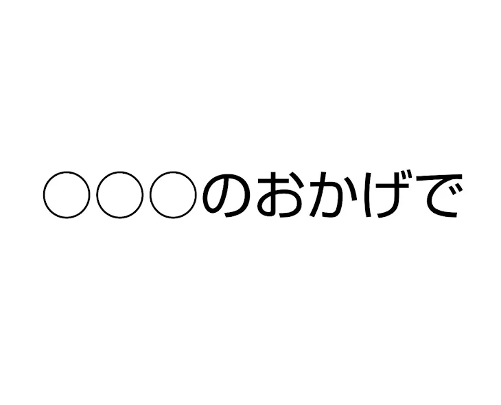 「○○○のおかげで 1話」のメインビジュアル