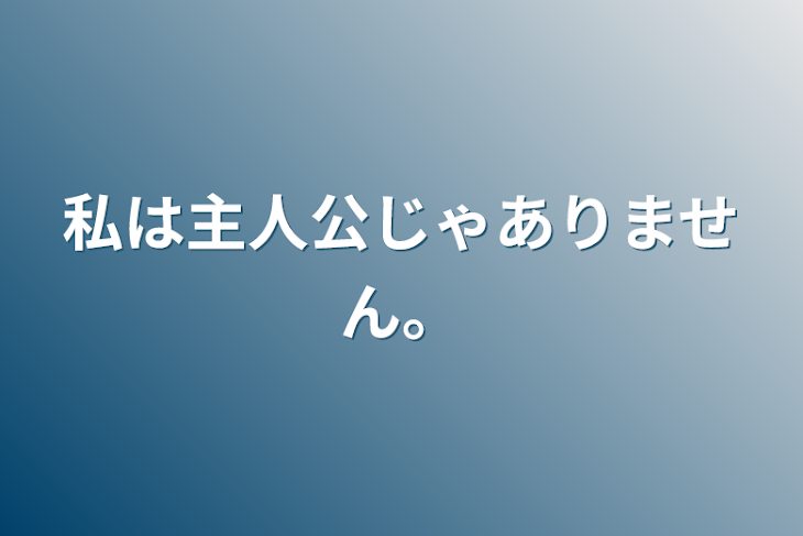 「私は主人公じゃありません。」のメインビジュアル