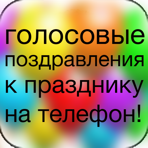 Стишок голосовым. Голосовые открытки. Голосовые поздравления. Открытки не голосовые.