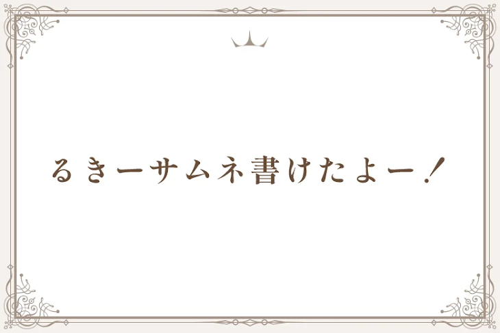 「るきーサムネ書けたよー！」のメインビジュアル