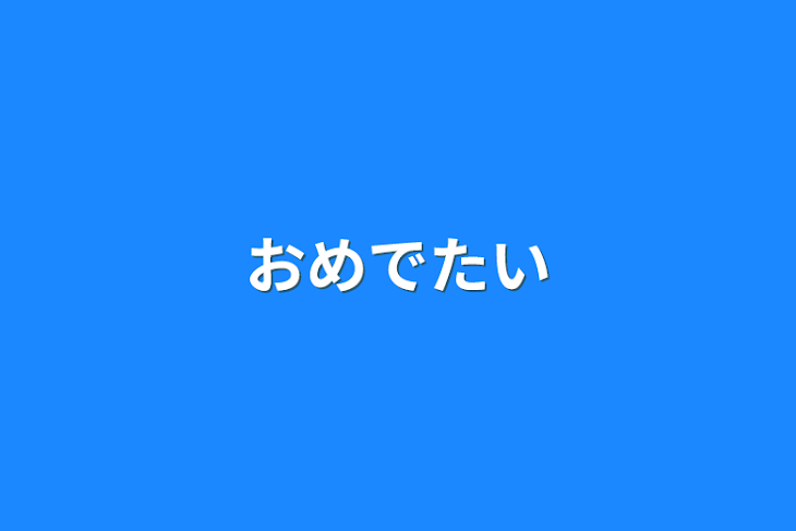 「おめでたい」のメインビジュアル