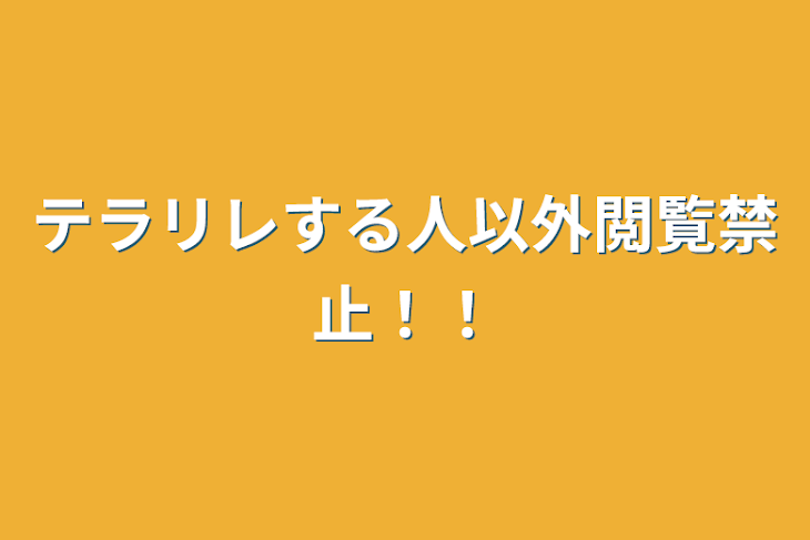 「テラリレする人以外閲覧禁止！！」のメインビジュアル