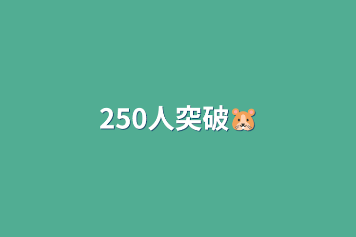 「250人突破🐹」のメインビジュアル