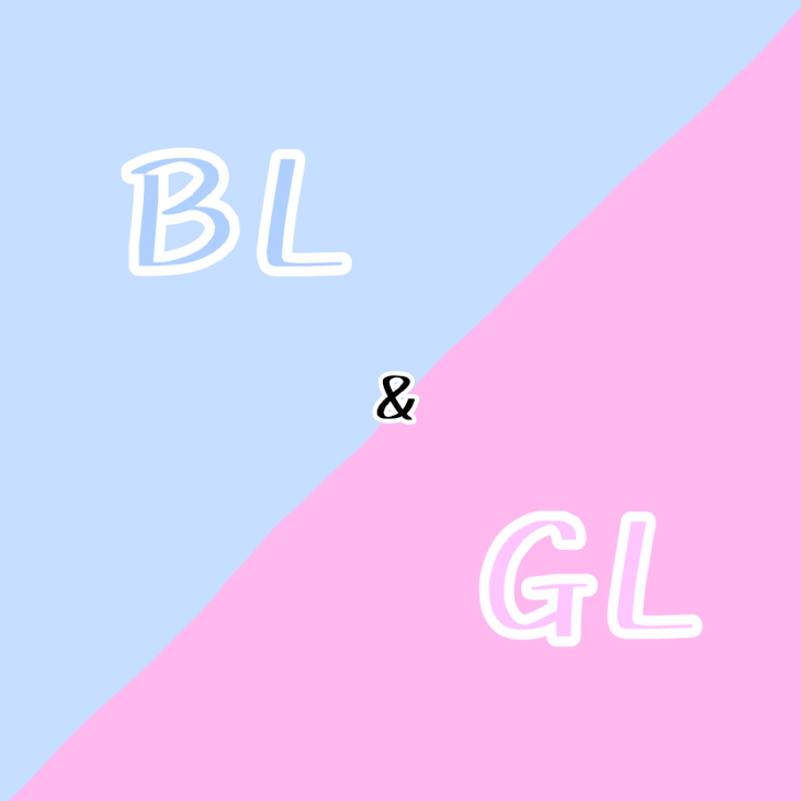 「~ＢＬ𝐚𝐧𝐝ＧＬ~」のメインビジュアル