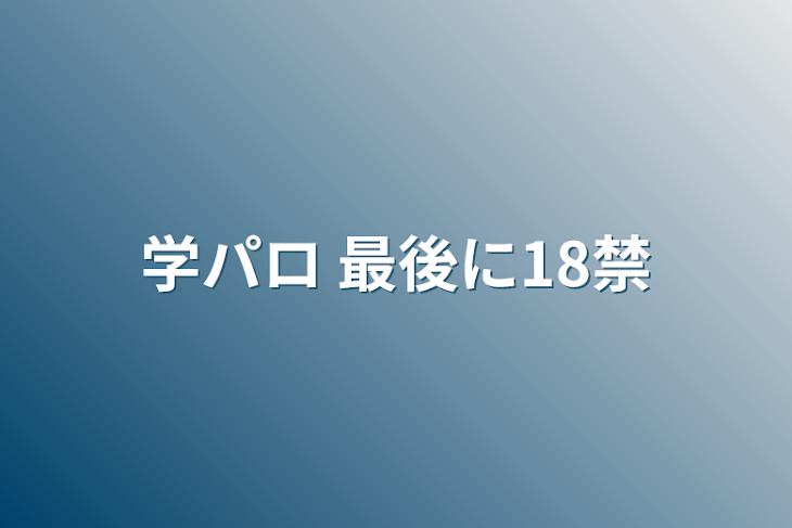 「学パロ 最後に18禁」のメインビジュアル