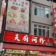 天廚河粉(中山總店)