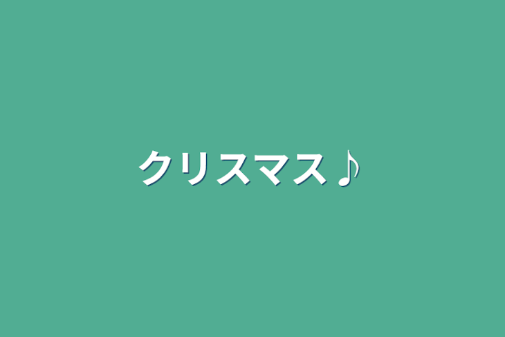 「クリスマス♪」のメインビジュアル