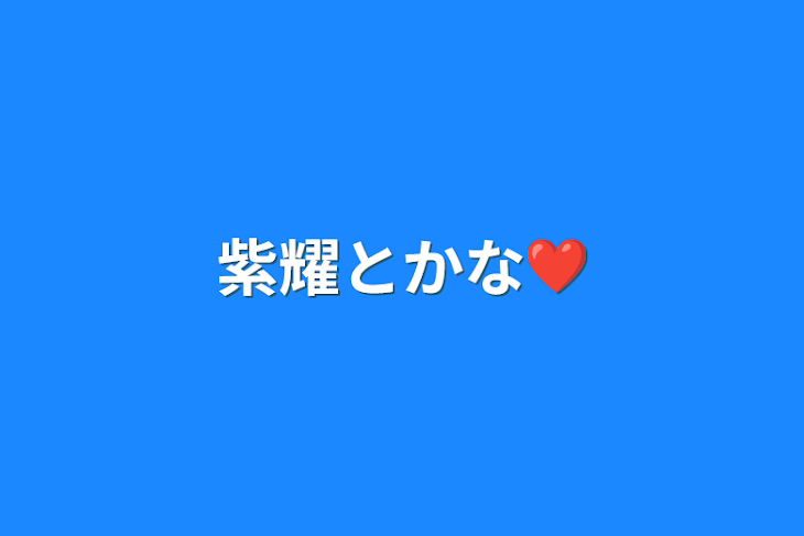 「紫耀とかな❤」のメインビジュアル