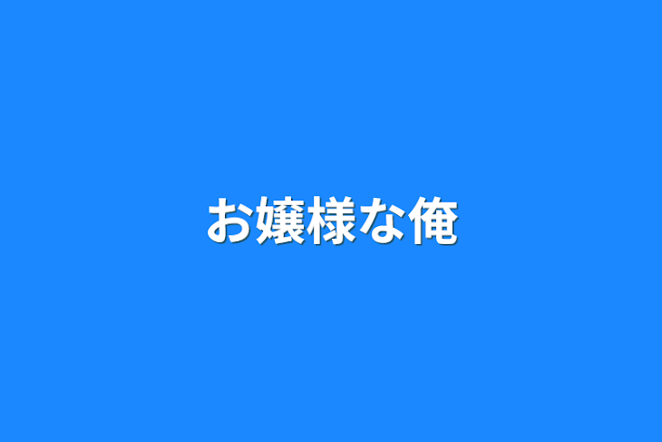 「お嬢様な俺」のメインビジュアル