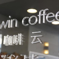 T'WIN Coffee · 咖啡 ／ 云