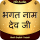 Bhagat Naam Dev Ji Download on Windows